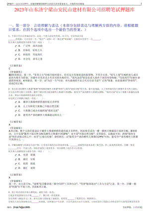 2023年山东济宁梁山安民山建材有限公司招聘笔试押题库.pdf