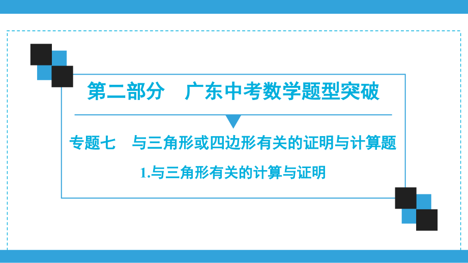 2020广东中考数学二轮复习宝典ppt课件 专题7 与三角形或四边形有关的证明与计算题 (共3份打包).zip