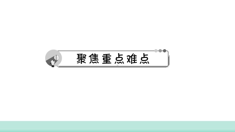 2021年甘肃中考数学二轮复习 重难考点专训第5讲　一次方程(组)及其应用 ppt课件.ppt_第2页