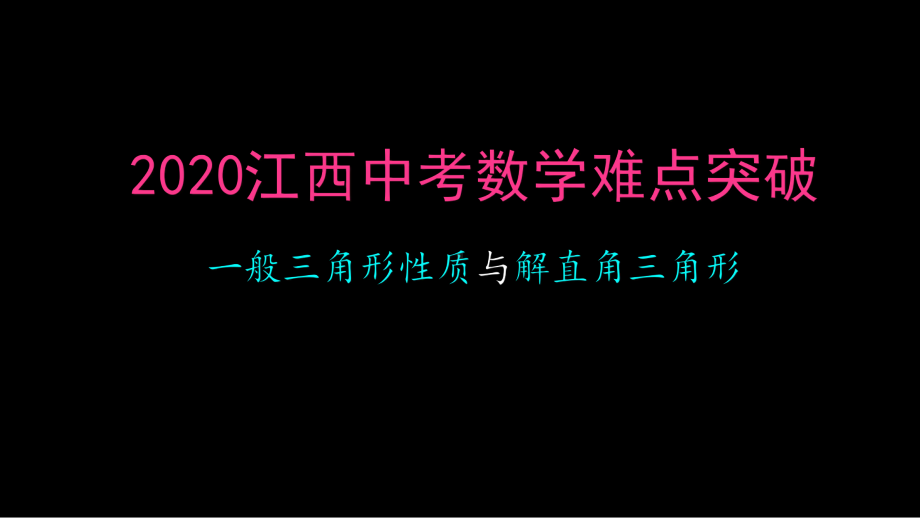 2020年江西中考数学难点突破ppt课件 一般三角形性质与解直角三角形(共35张PPT).ppt_第1页