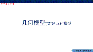 2023年九年级数学中考几何模型-对角互补模型ppt课件.pptx