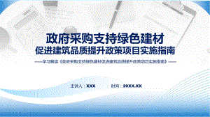 学习解读2023年政府采购支持绿色建材促进建筑品质提升政策项目实施指南动态PPT演示.pptx