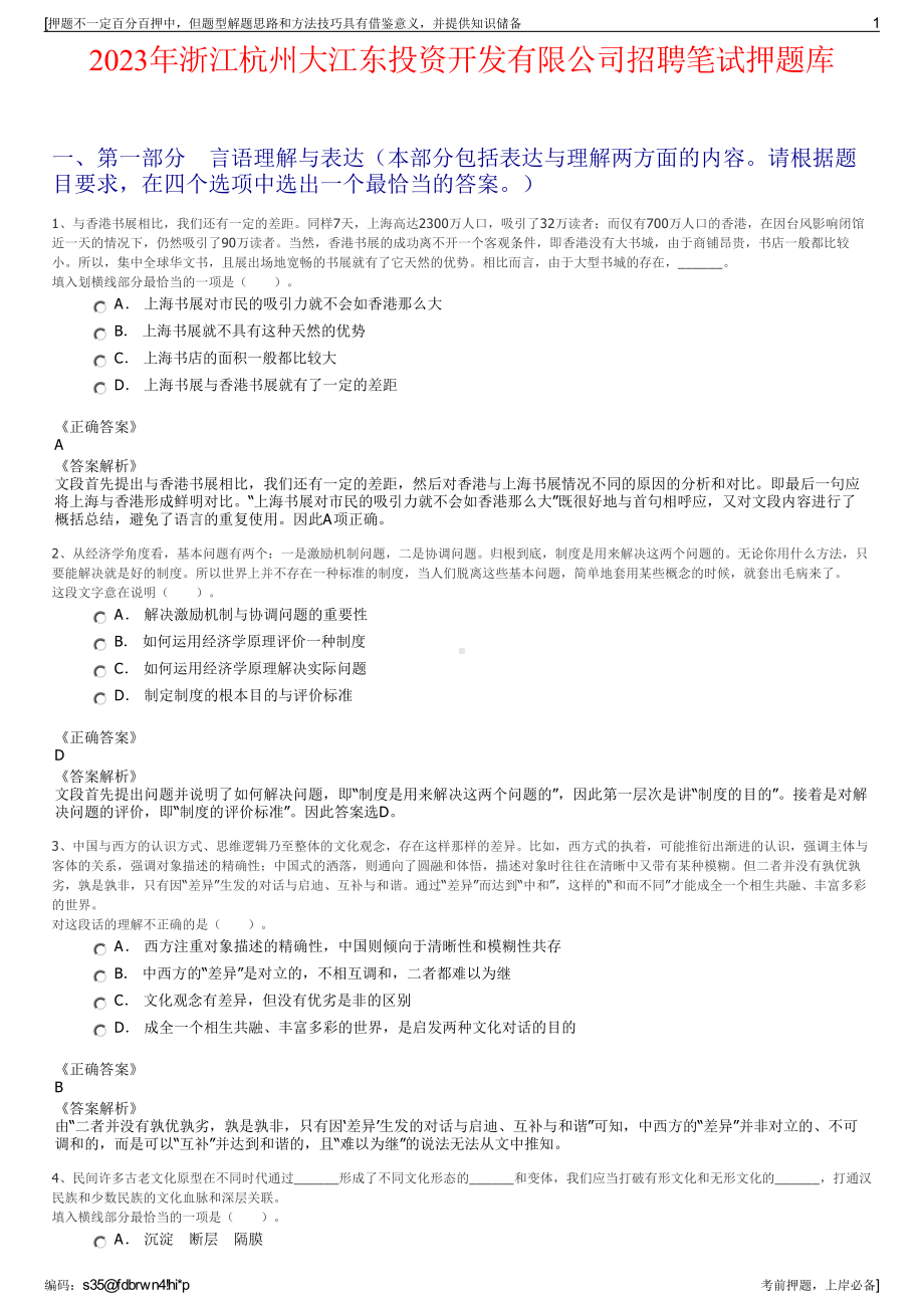 2023年浙江杭州大江东投资开发有限公司招聘笔试押题库.pdf_第1页