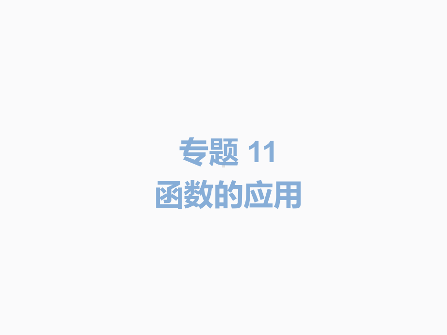 2020届中考数学二轮复习ppt课件：专题11 函数的应用(共17张PPT).pptx_第2页