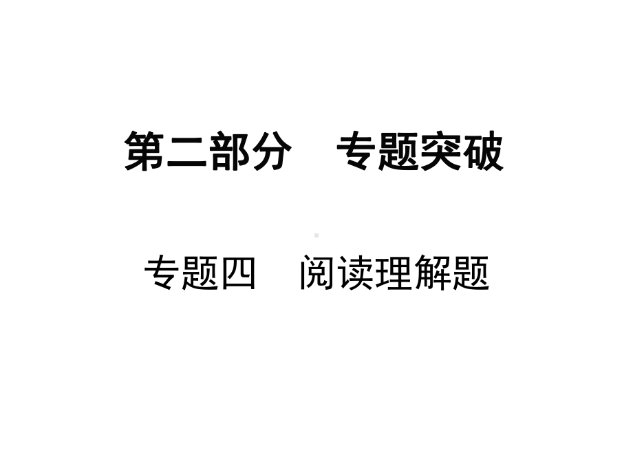 2019届深圳中考数学复习ppt课件 专题四 阅读理解题(共16张PPT).ppt_第1页