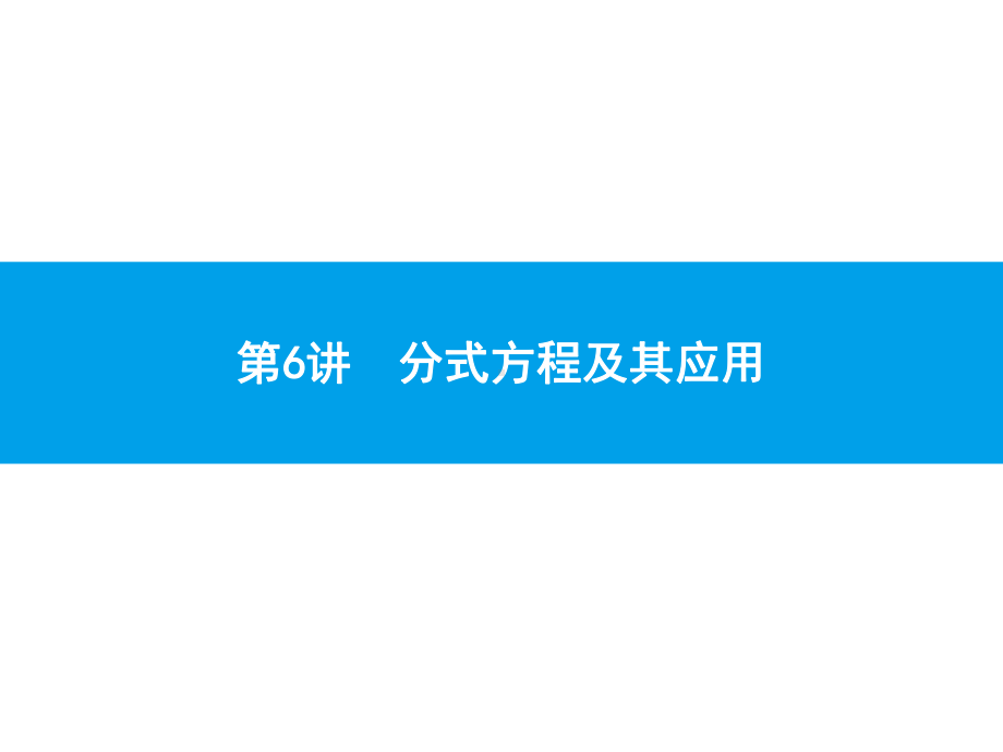 2019届中考数学专题复习ppt课件：第一部分 夯实基础 6 分式方程及其应用(共17张PPT).pptx_第1页