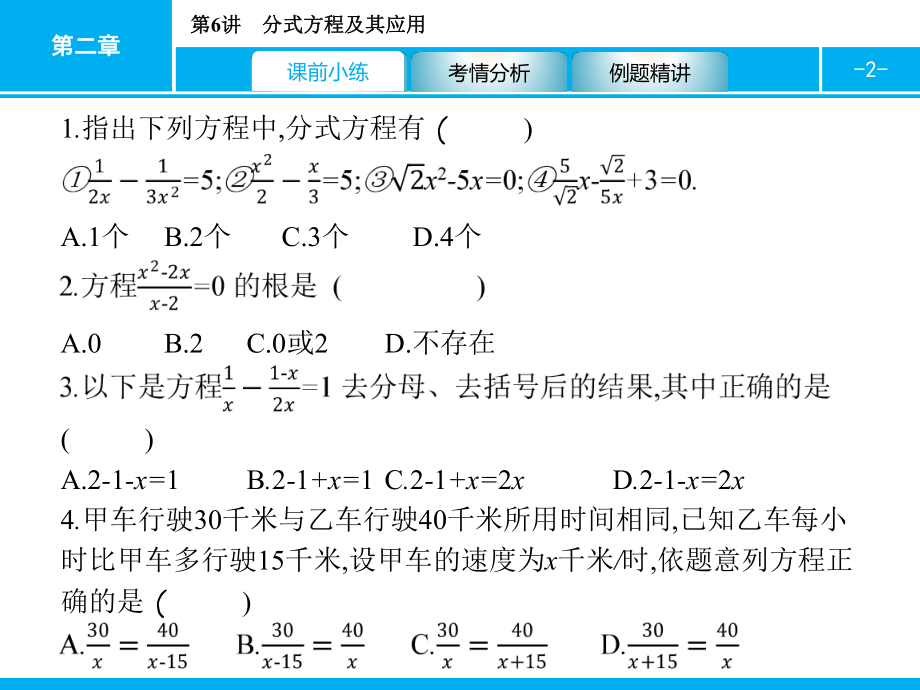 2019届中考数学专题复习ppt课件：第一部分 夯实基础 6 分式方程及其应用(共17张PPT).pptx_第2页