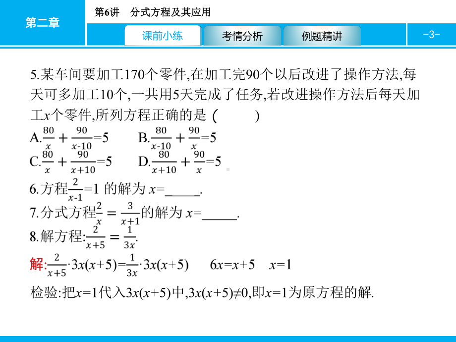 2019届中考数学专题复习ppt课件：第一部分 夯实基础 6 分式方程及其应用(共17张PPT).pptx_第3页