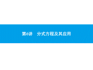 2019届中考数学专题复习ppt课件：第一部分 夯实基础 6 分式方程及其应用(共17张PPT).pptx