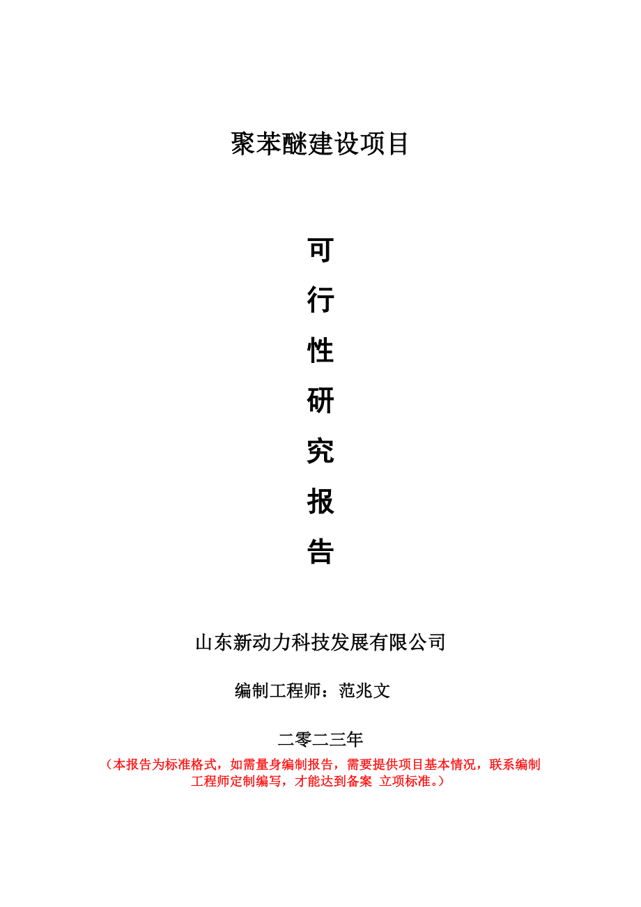 重点项目聚苯醚建设项目可行性研究报告申请立项备案可修改案例.doc_第1页