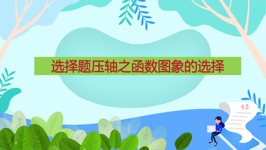 2020年安徽省中考备考复习ppt课件：选择压轴之函数图象的选择（共24张PPT).pptx_第1页