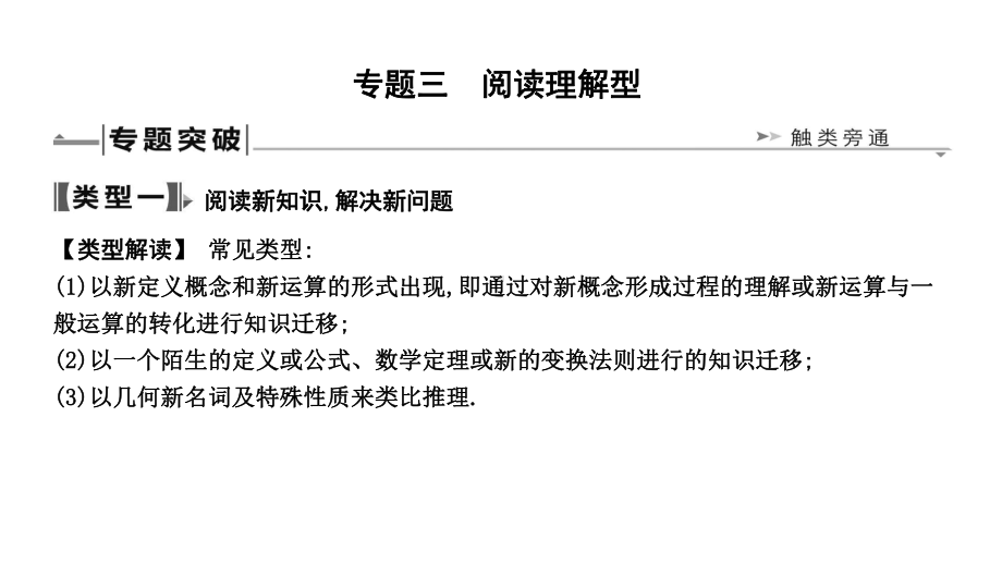 2019届人教版九年级中考复习数学ppt课件：专题三　阅读理解型(共33张PPT).ppt_第1页