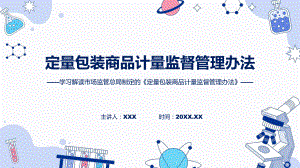 学习解读2023年定量包装商品计量监督管理办法动态PPT演示.pptx