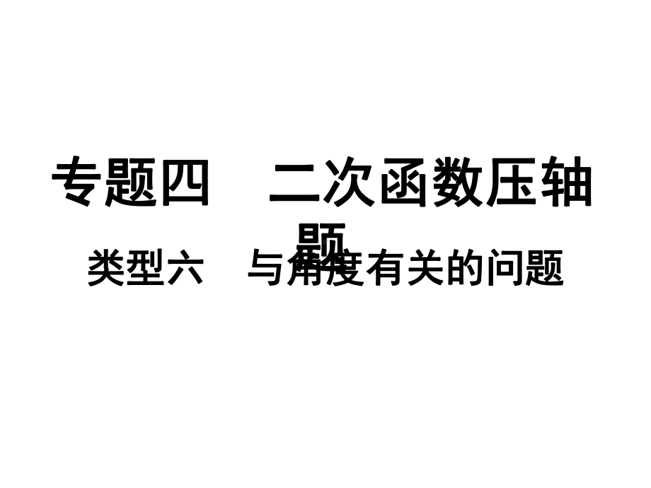 2019北部湾地区中考数学复习ppt课件：解答重难专题专题四二次函数压轴题 类型六与角度有关的问题(共11张PPT).ppt_第1页