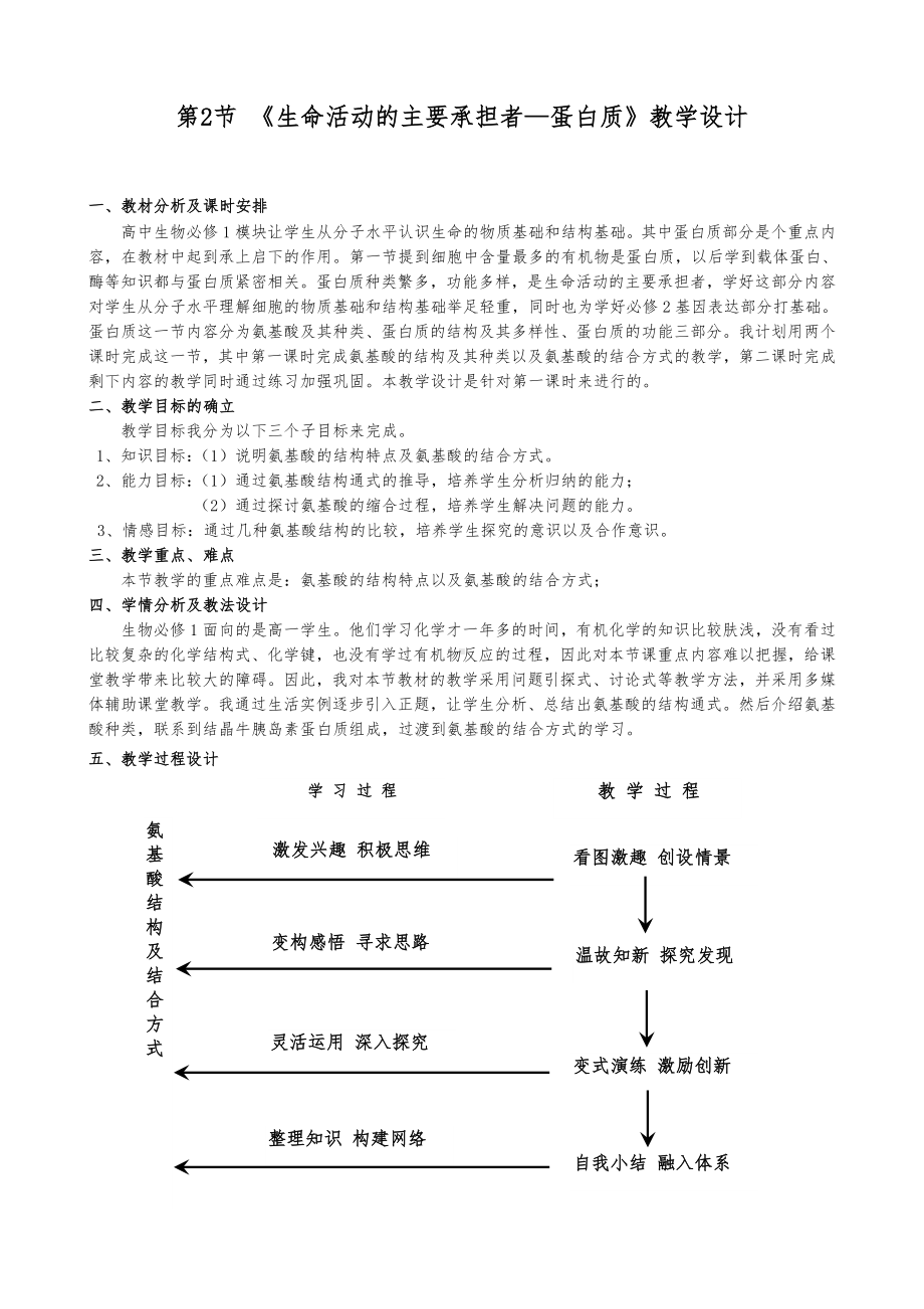 《生命活动的主要承担者—蛋白质》教学设计参考模板范本.doc_第1页