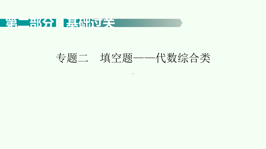 2021年广东省中考二轮专题数学考点梳理ppt课件 填空题-代数综合类.pptx_第1页