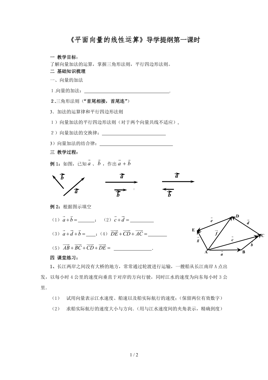 《平面向量的线性运算》导学提纲第一课时参考模板范本.doc_第1页