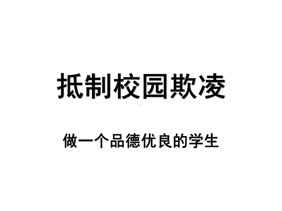 抵制校园欺凌主题班会ppt课件.pptx_第1页