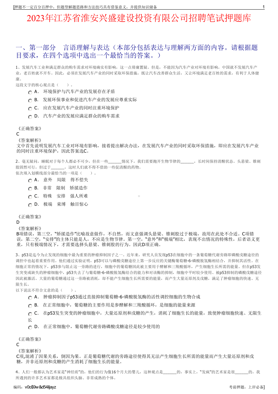 2023年江苏省淮安兴盛建设投资有限公司招聘笔试押题库.pdf_第1页