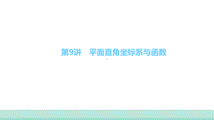 2021年甘肃中考数学二轮复习 重难考点专训第9讲　平面直角坐标系与函数 ppt课件.ppt