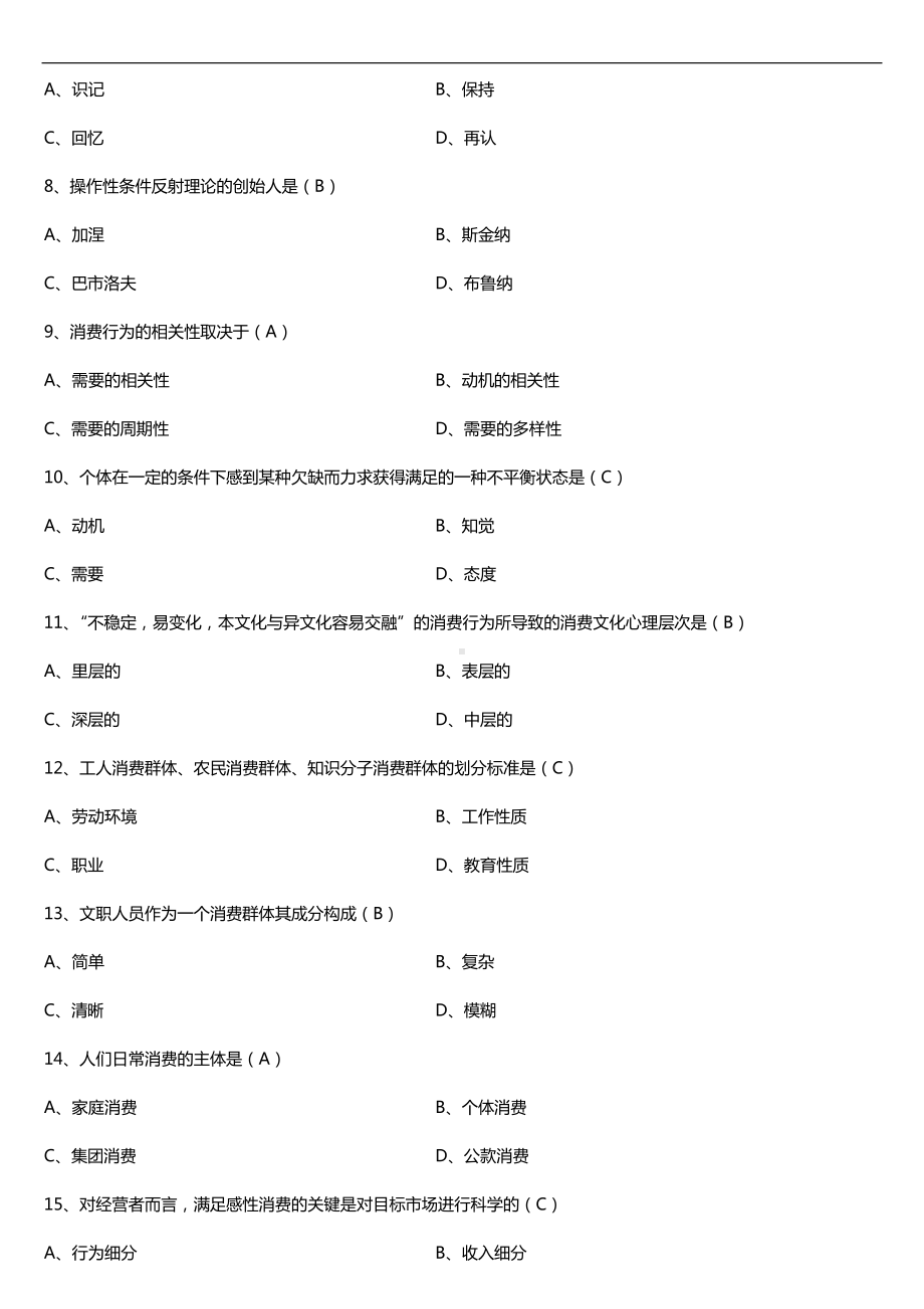 全国2018年4月自考00177消费心理学试题及答案.doc_第2页