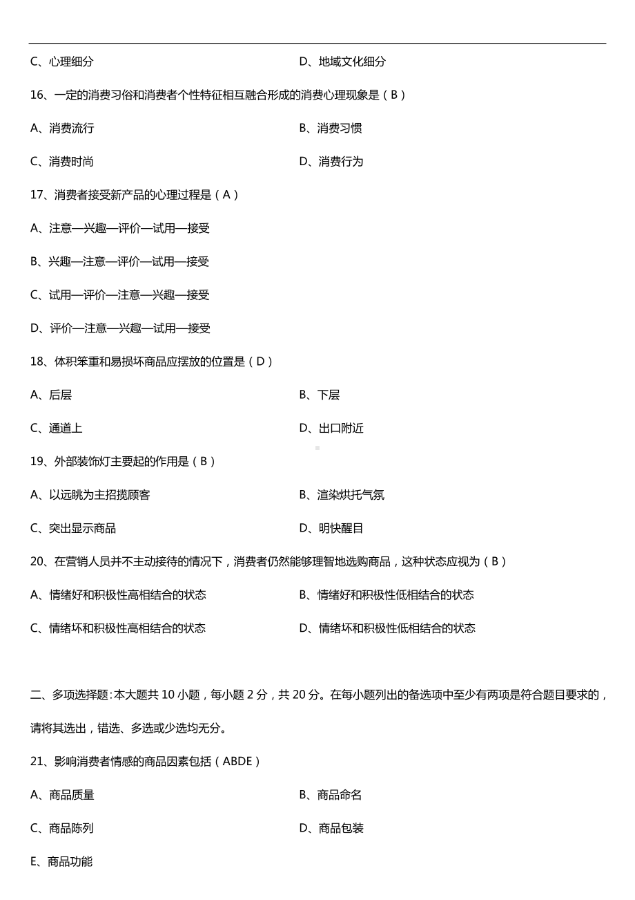 全国2018年4月自考00177消费心理学试题及答案.doc_第3页