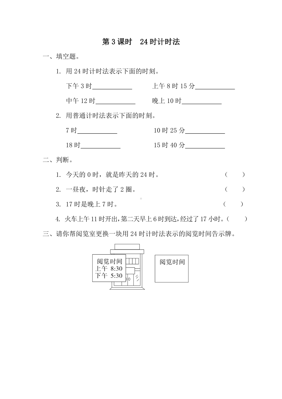 小学数学三年级下册第6单元年月日3课堂作业设计第3课时24时计时法.doc_第1页