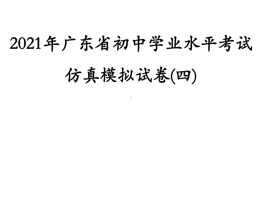 仿真模拟试卷(四)-2021年中考数学二轮冲刺复习ppt课件.ppt_第1页