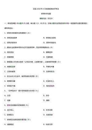 全国2018年4月自考00320领导科学试题及答案.doc