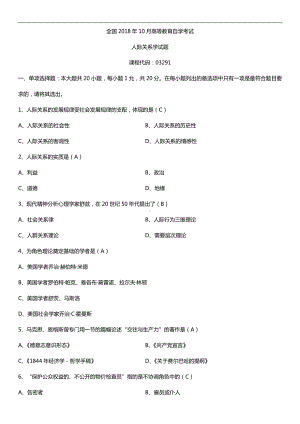 全国2018年10月自考03291人际关系学试题及答案.doc