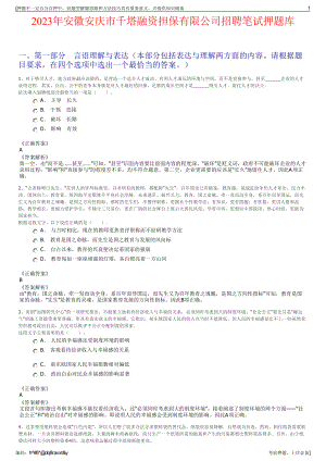 2023年安徽安庆市千塔融资担保有限公司招聘笔试押题库.pdf