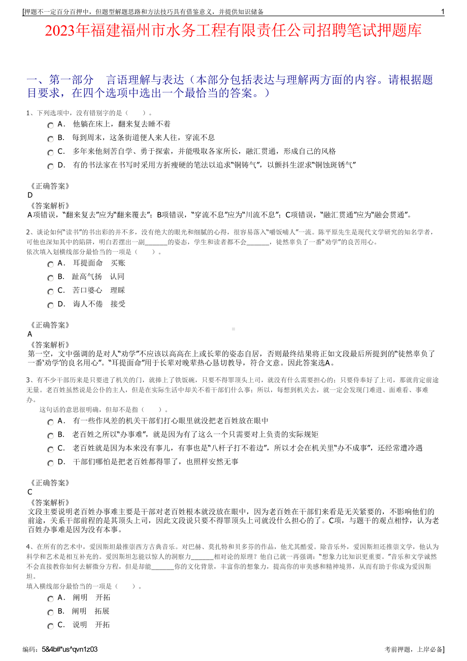 2023年福建福州市水务工程有限责任公司招聘笔试押题库.pdf_第1页