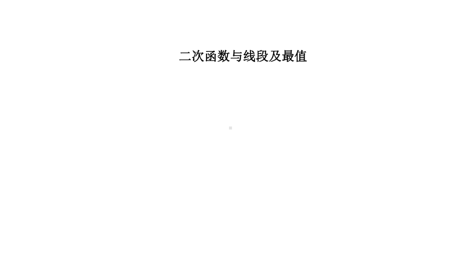 2021年中考二轮复习数学（辽宁专用） 二次函数与线段及最值拉分题训练ppt课件.ppt_第1页