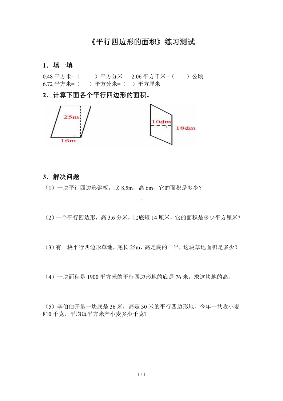 《平行四边形的面积》练习测试参考模板范本.doc_第1页