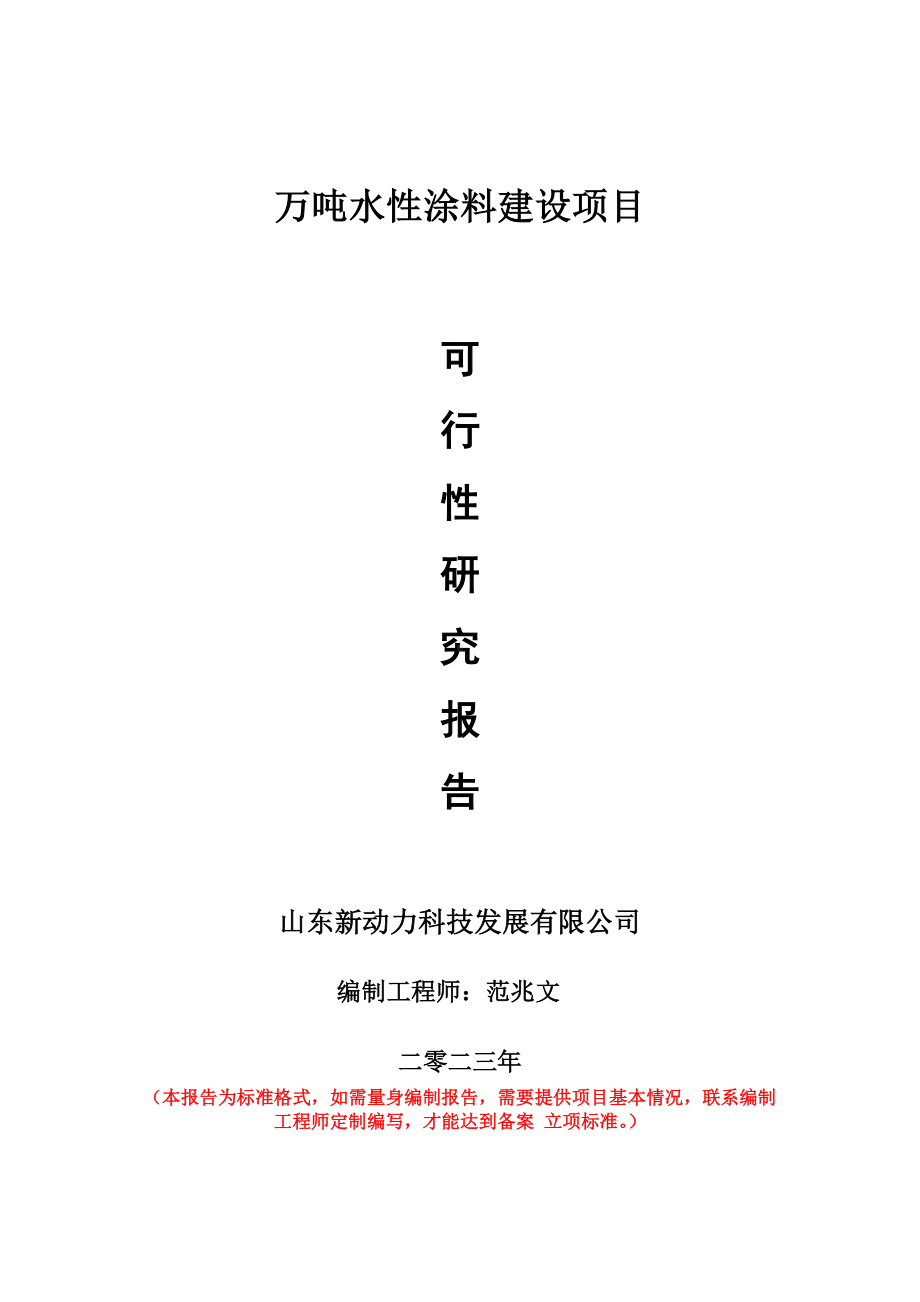 重点项目万吨水性涂料建设项目可行性研究报告申请立项备案可修改案例.doc_第1页