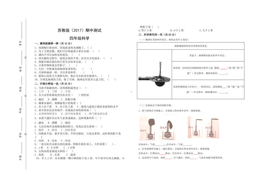 2023新苏教版四年级下册《科学》期中模拟测试(含答案).doc_第1页