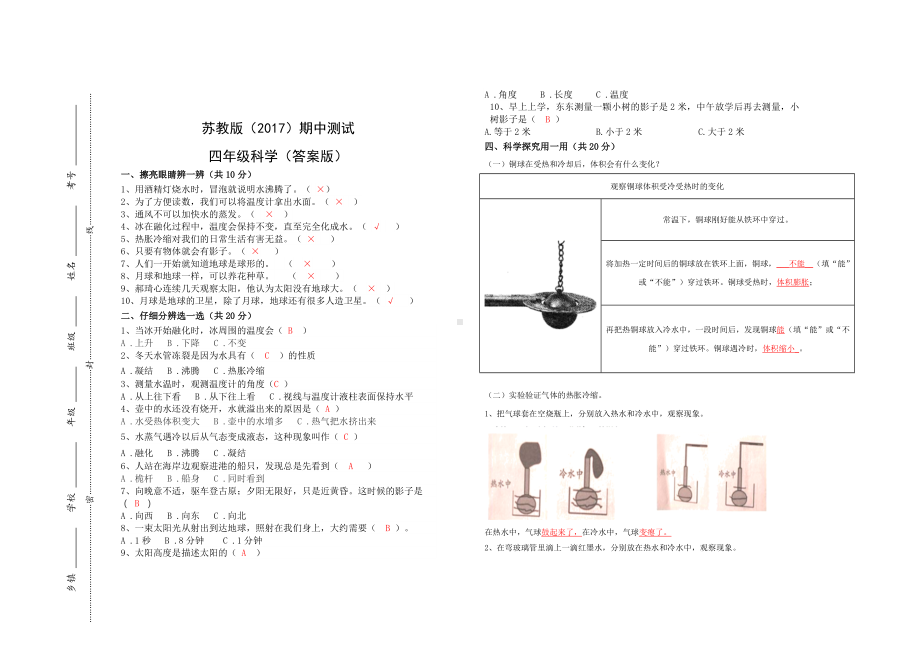 2023新苏教版四年级下册《科学》期中模拟测试(含答案).doc_第2页