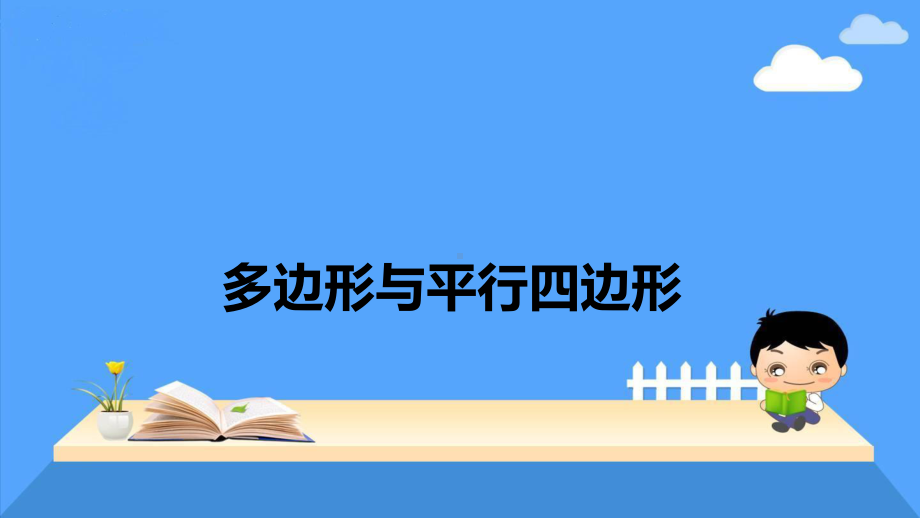 2020年九年级数学中考复习ppt课件：多边形与平行四边形(共24张PPT).ppt_第1页