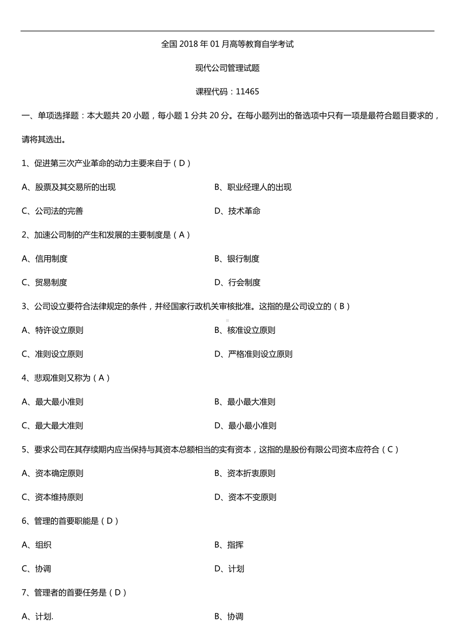 广东2018年1月自考11465现代公司管理试题及答案.doc_第1页