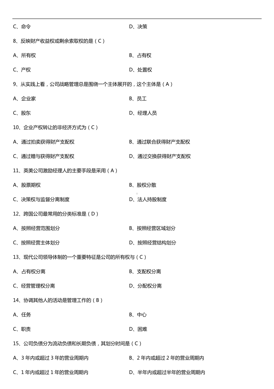 广东2018年1月自考11465现代公司管理试题及答案.doc_第2页