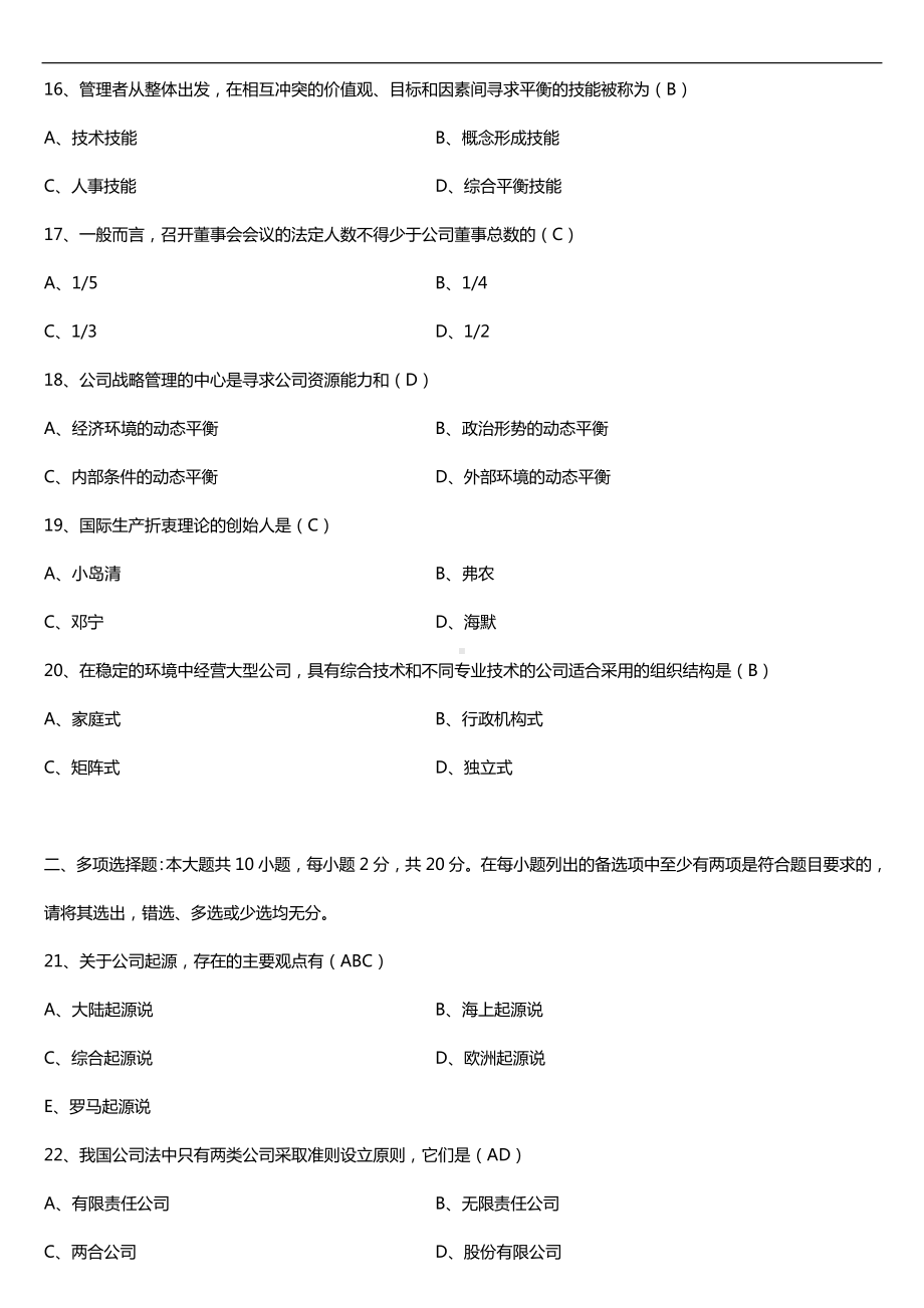 广东2018年1月自考11465现代公司管理试题及答案.doc_第3页