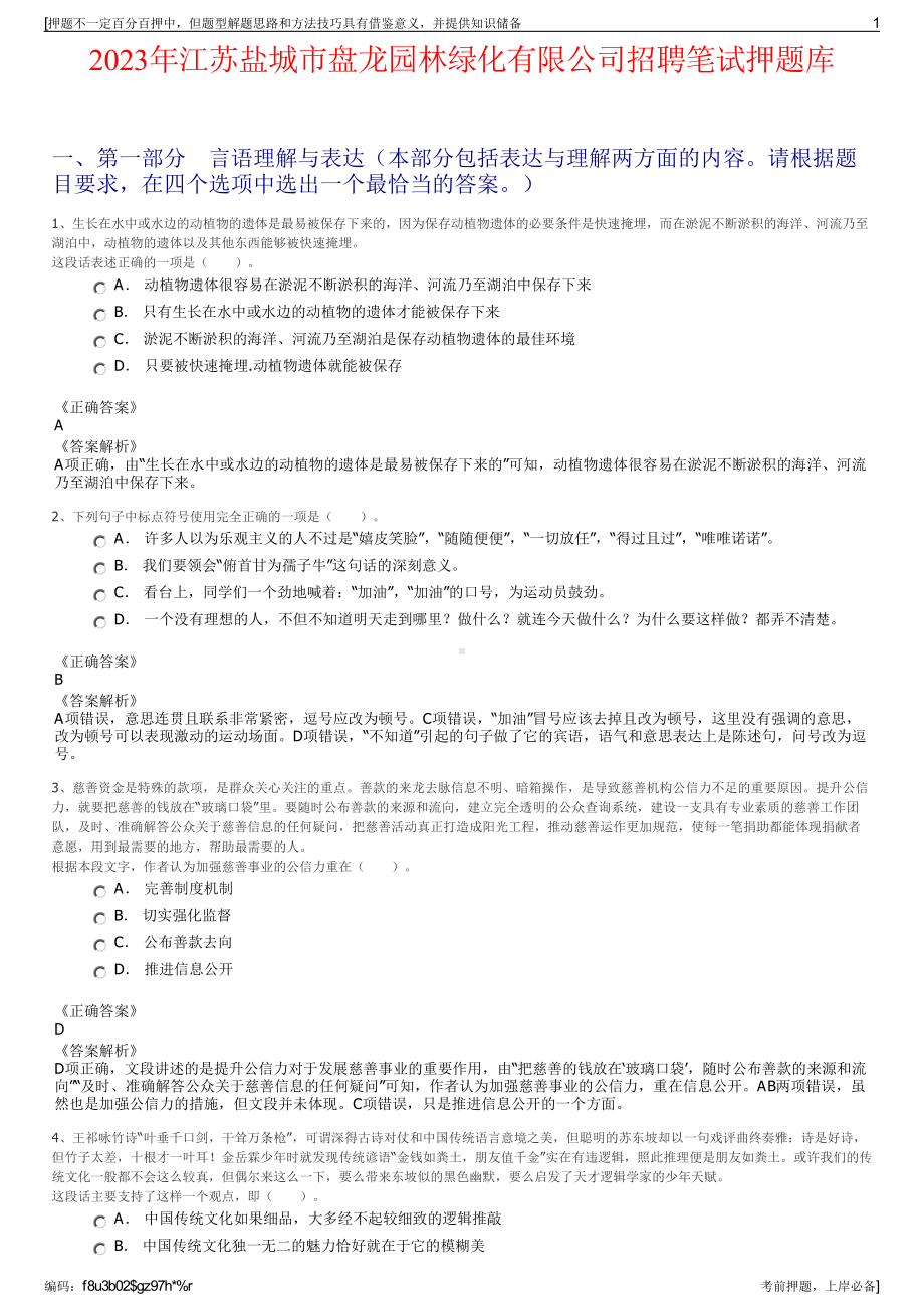 2023年江苏盐城市盘龙园林绿化有限公司招聘笔试押题库.pdf_第1页