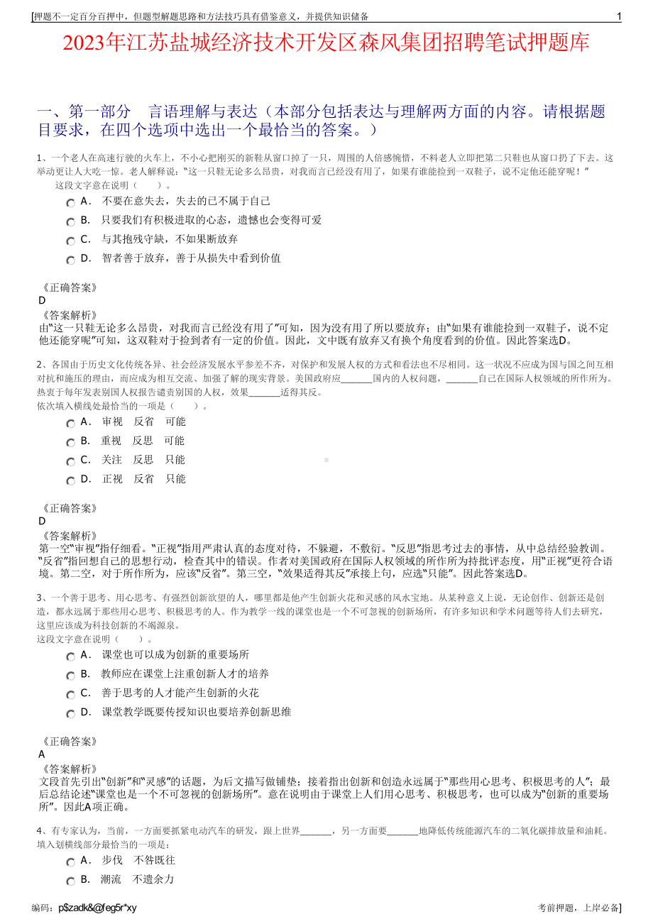 2023年江苏盐城经济技术开发区森风集团招聘笔试押题库.pdf_第1页