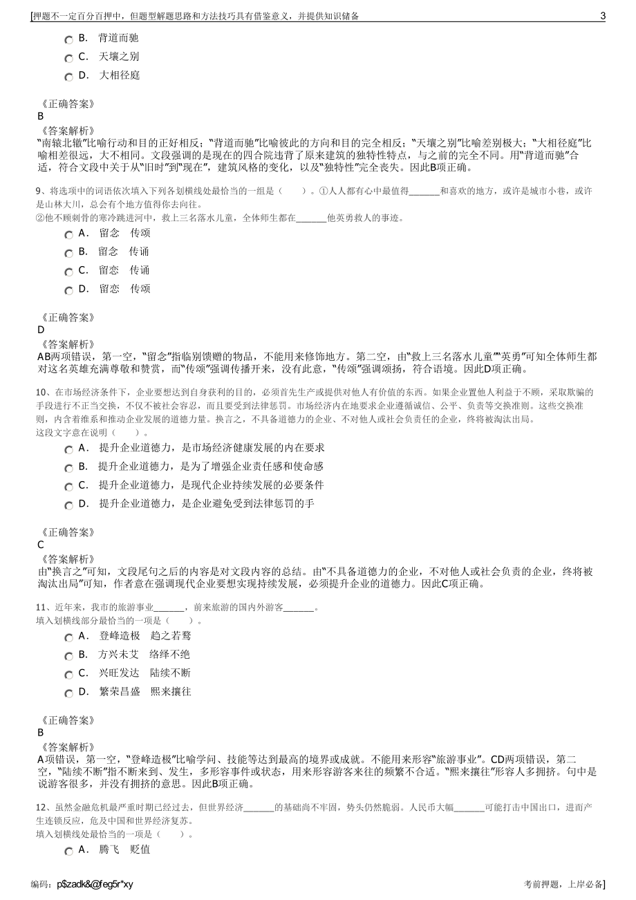 2023年江苏盐城经济技术开发区森风集团招聘笔试押题库.pdf_第3页