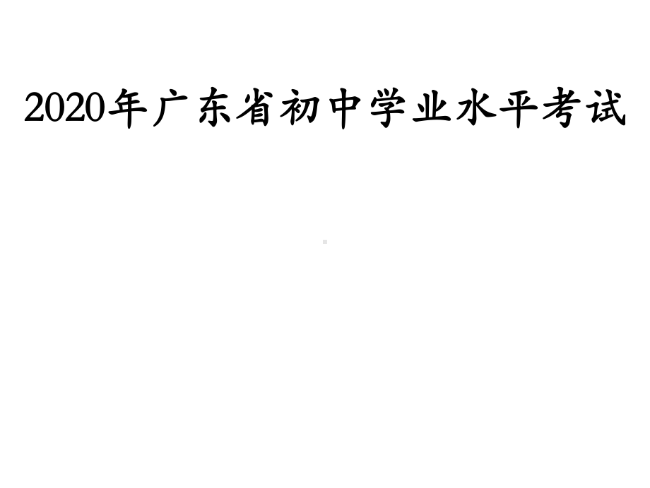 初中毕业生学业水平考试-2021年中考数学二轮冲刺复习ppt课件.ppt_第1页