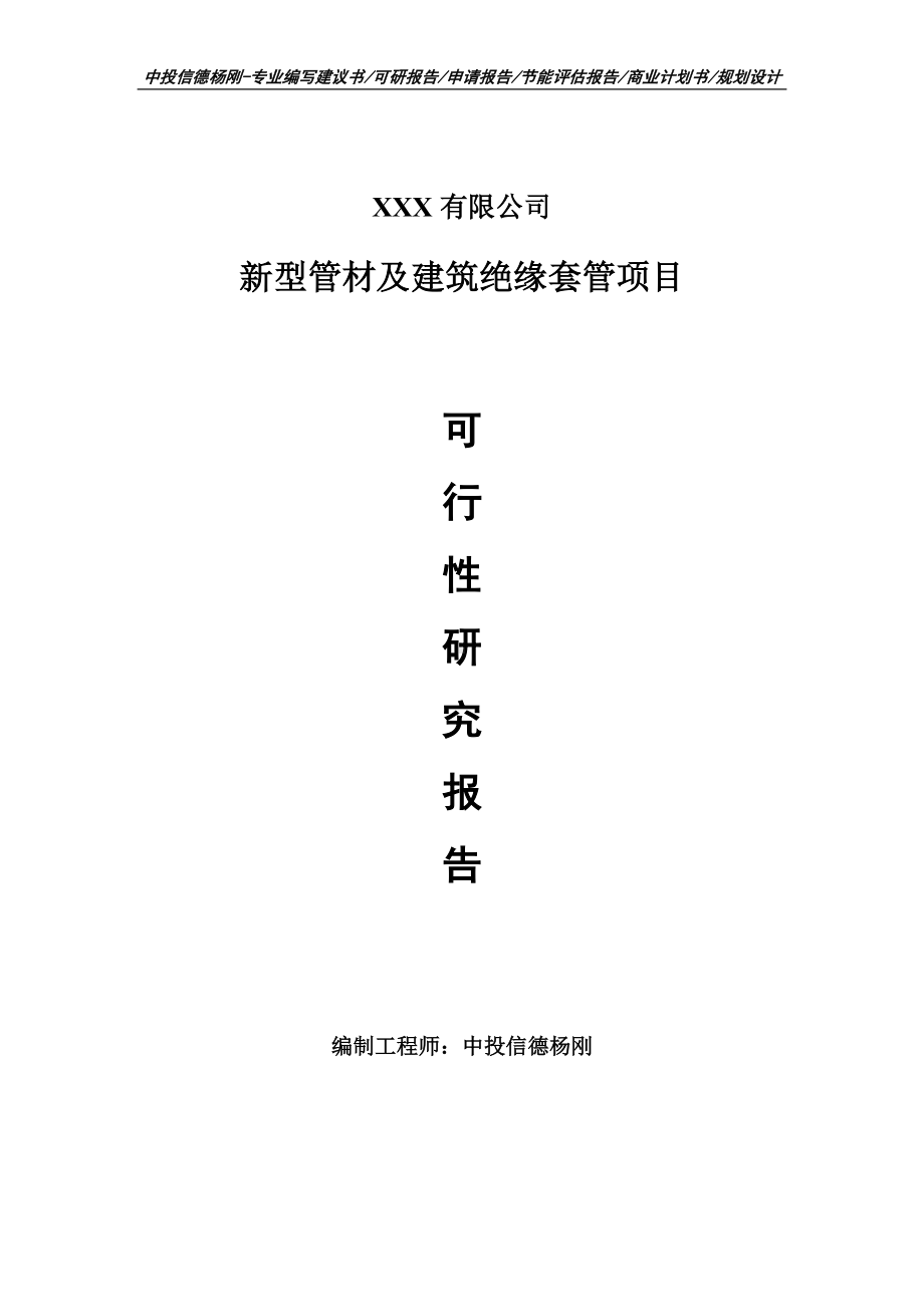 新型管材及建筑绝缘套管可行性研究报告建议书申请备案.doc_第1页