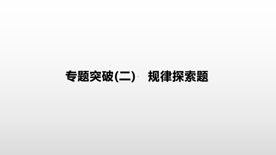 2021年湖南中考数学专题复习ppt课件：专题突破2　规律探索题.pptx_第1页