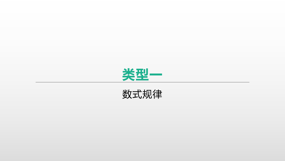 2021年湖南中考数学专题复习ppt课件：专题突破2　规律探索题.pptx_第2页