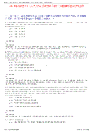 2023年福建长汀县兴业证券股份有限公司招聘笔试押题库.pdf