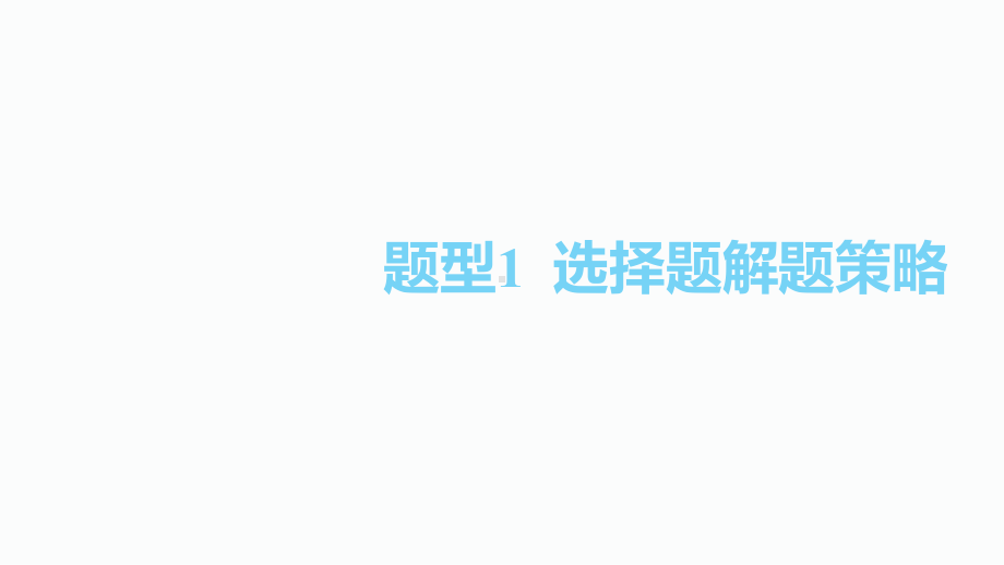 2020届泸州中考数学二轮复习ppt课件：1.题型1选择题解题策略(共43张PPT).pptx_第1页